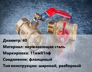 Кран металлический 40 нержавеющая сталь 11нж01пф фланцевый шаровой, разборный
